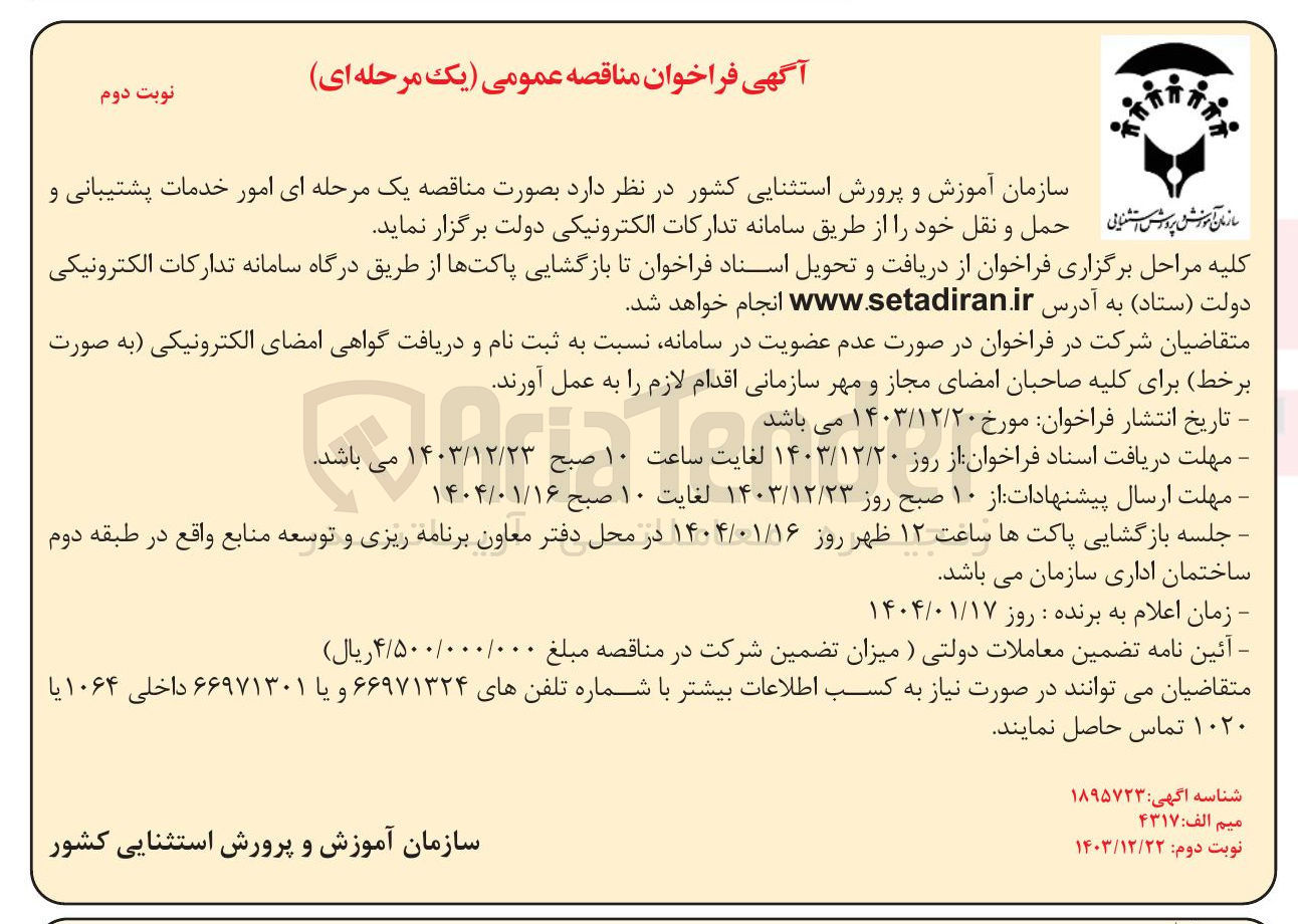 تصویر کوچک آگهی  خدمات پشتیبانی و حمل و نقل