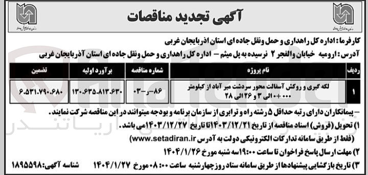 تصویر کوچک آگهی لکه گیری و روکش آسفالت محور سردشت میر آباد از کیلومتر 000+0 الی ۳ و ۲۶ الی ۲۸