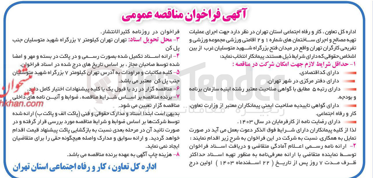 تصویر کوچک آگهی اجرای عملیات تهیه مصالح و اجرای ساختمان