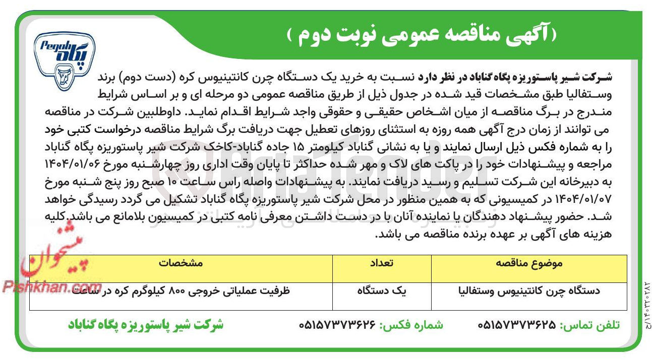 تصویر کوچک آگهی خرید یک 
دستگاه چرن کكانتينيوس وستفاليا