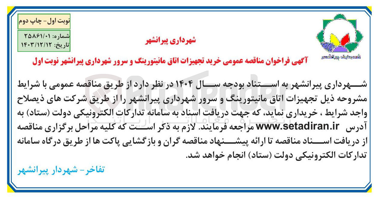 تصویر کوچک آگهی  خرید تجهیزات اتاق مانیتورینگ و سرور 