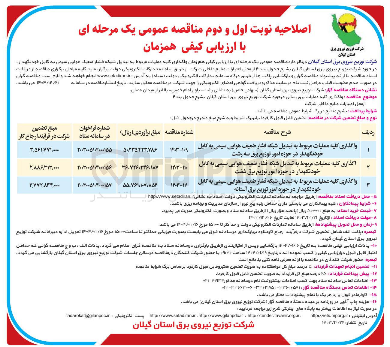 تصویر کوچک آگهی واگذاری کلیه عملیات مربوط به تبدیل شبکه فشار ضعیف هوایی سیمی به کابل خودنگهدار در حوزه امور توزیع برق سه رشت