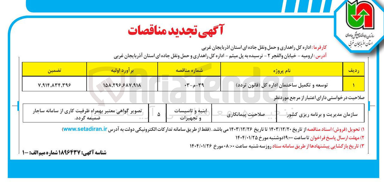 تصویر کوچک آگهی توسعه و تکمیل ساختمان اداره کل (قانون تردد)
