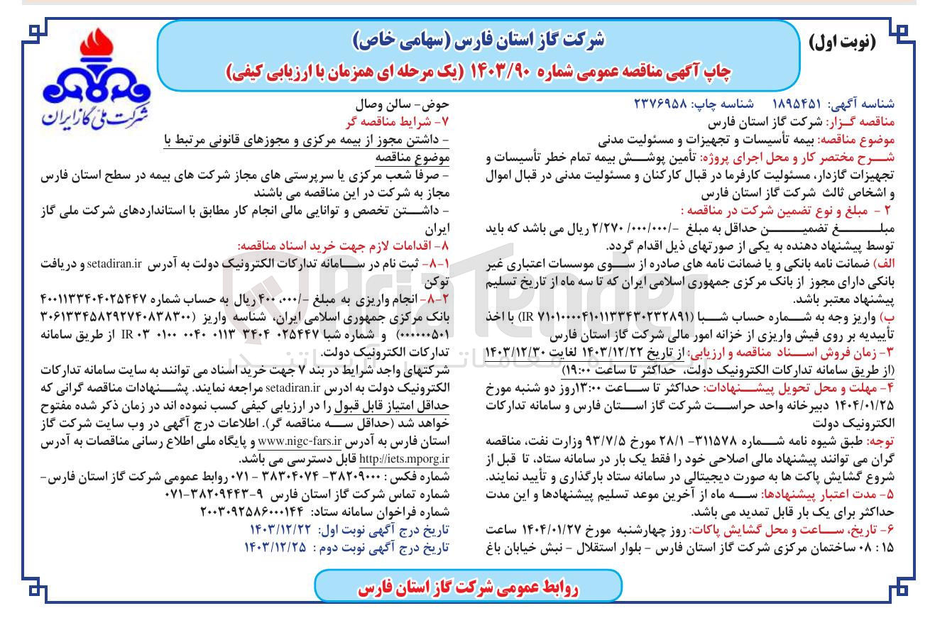تصویر کوچک آگهی  بیمه تأسیسات و تجهیزات و مسئولیت مدنی