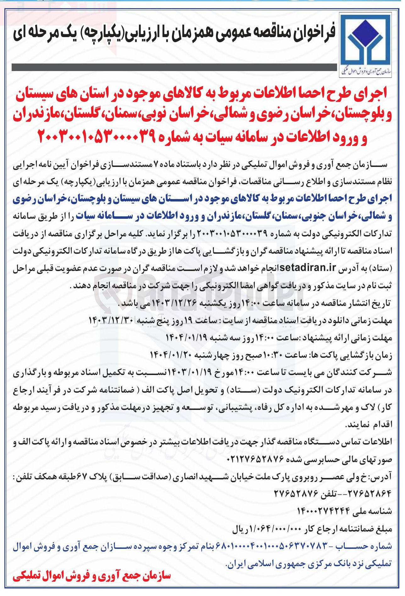 تصویر کوچک آگهی اجرای طرح احصا اطلاعات مربوط به کالاهای موجود در استانهای سیستان و بلوچستان خراسان رضوی و شمالی خراسان ، نوبی سمنان ، گلستان ، مازندران و ورود اطلاعات در سامانه سیات