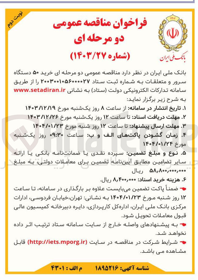 تصویر کوچک آگهی  خرید ۵۰ دستگاه سرور و متعلقات