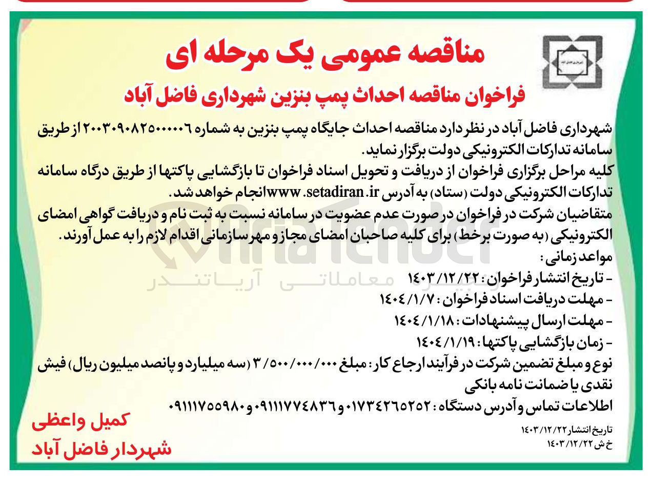 تصویر کوچک آگهی ه احداث جایگاه پمپ بنزین 