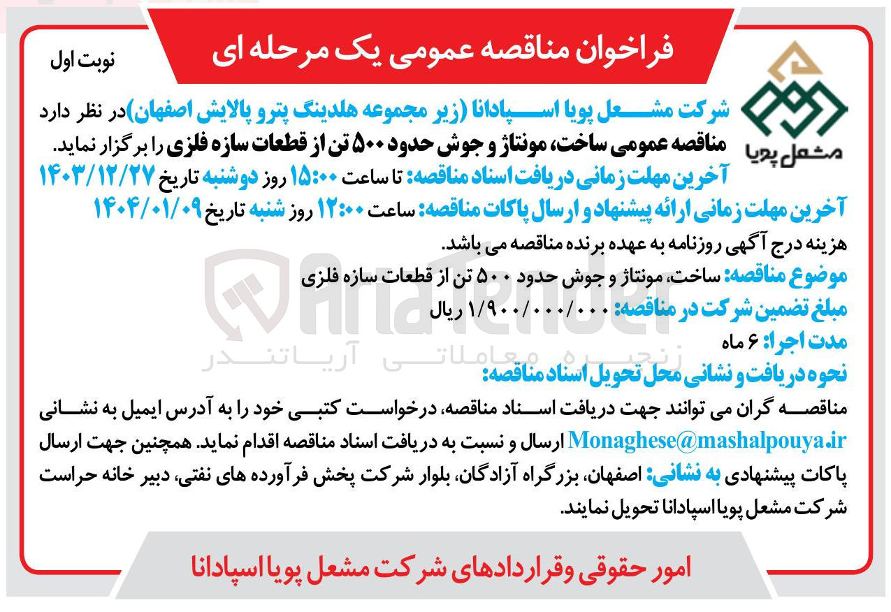تصویر کوچک آگهی ساخت مونتاژ و جوش حدود ۵۰۰ تن از قطعات سازه فلزی 