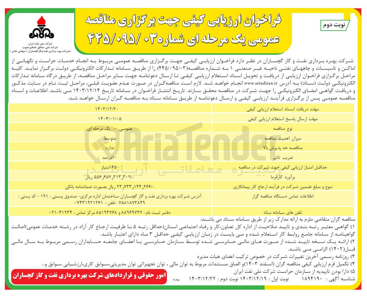 تصویر کوچک آگهی  خدمات حراست و نگهبانی از اماکن و تاسیسات و چاههای نفتی 