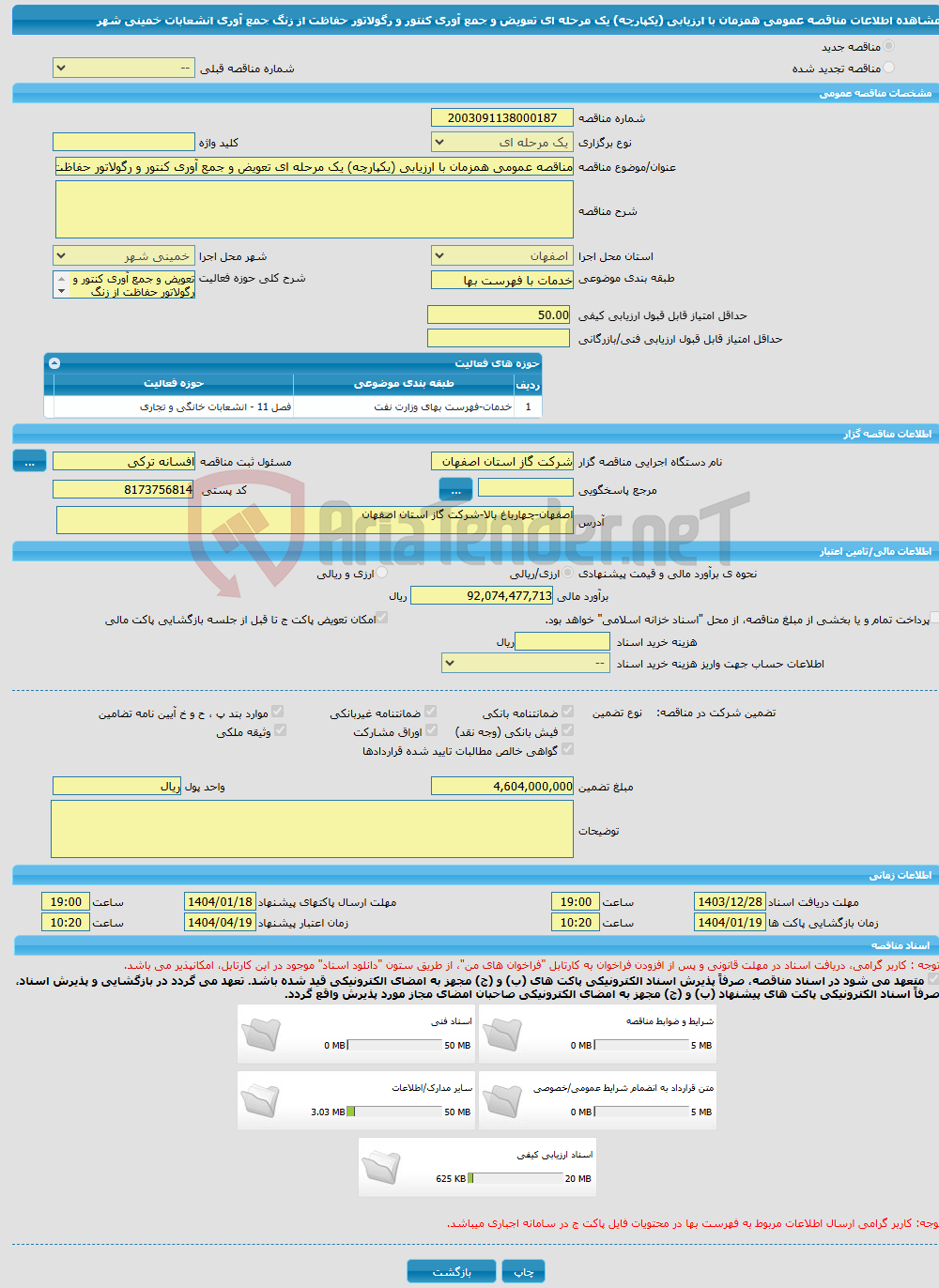 تصویر کوچک آگهی مناقصه عمومی همزمان با ارزیابی (یکپارچه) یک مرحله ای تعویض و جمع آوری کنتور و رگولاتور حفاظت از زنگ جمع آوری انشعابات خمینی شهر 