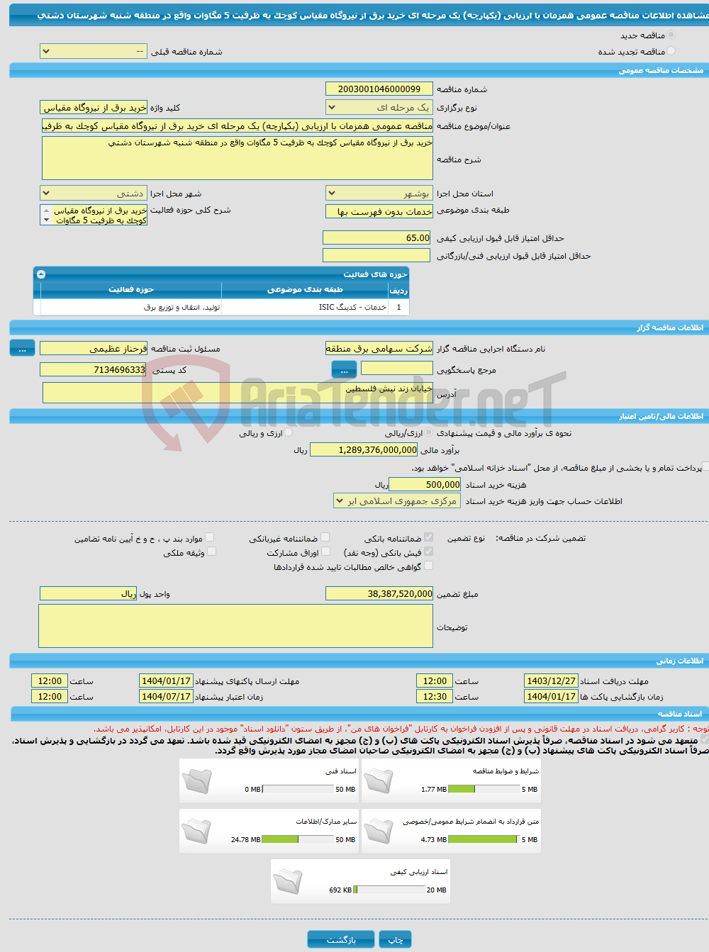 تصویر کوچک آگهی مناقصه عمومی همزمان با ارزیابی (یکپارچه) یک مرحله ای خرید برق از نیروگاه مقیاس کوچک به ظرفیت 5 مگاوات واقع در منطقه شنبه شهرستان دشتی 