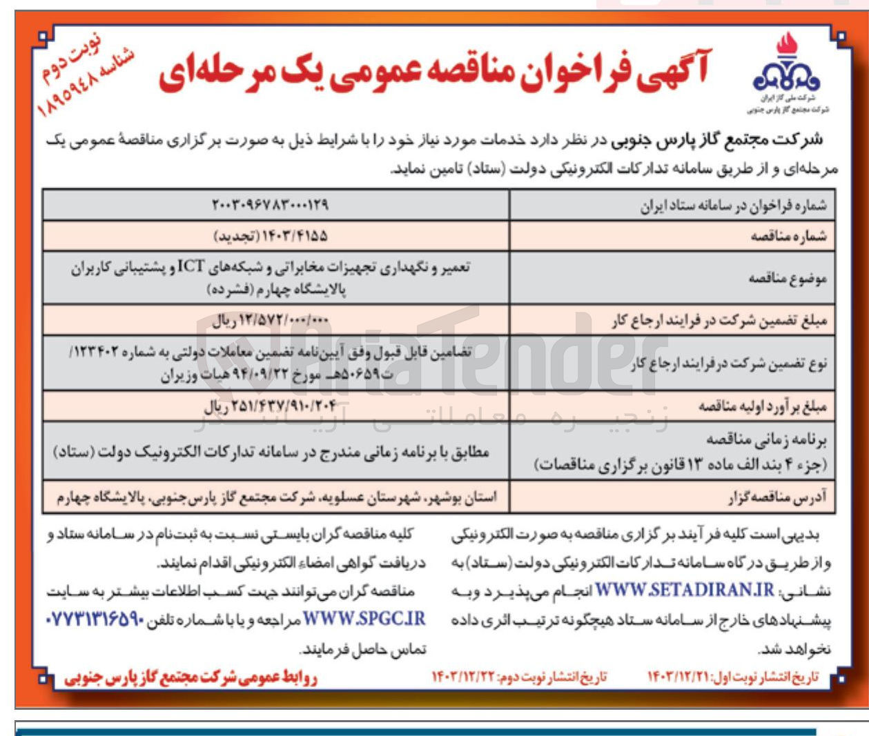 تصویر کوچک آگهی تعمیر و نگهداری تجهیزات مخابراتی و شبکه های ICT و پشتیبانی کاربران پالایشگاه چهارم ( فشرده ) 