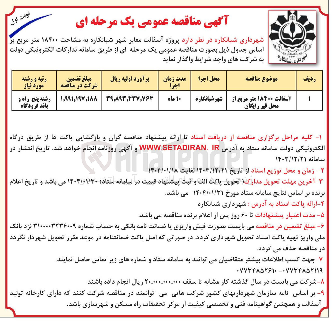 تصویر کوچک آگهی آسفالت معابر ۱۸۴۰۰ متر مربع از محل قیر رایگان 