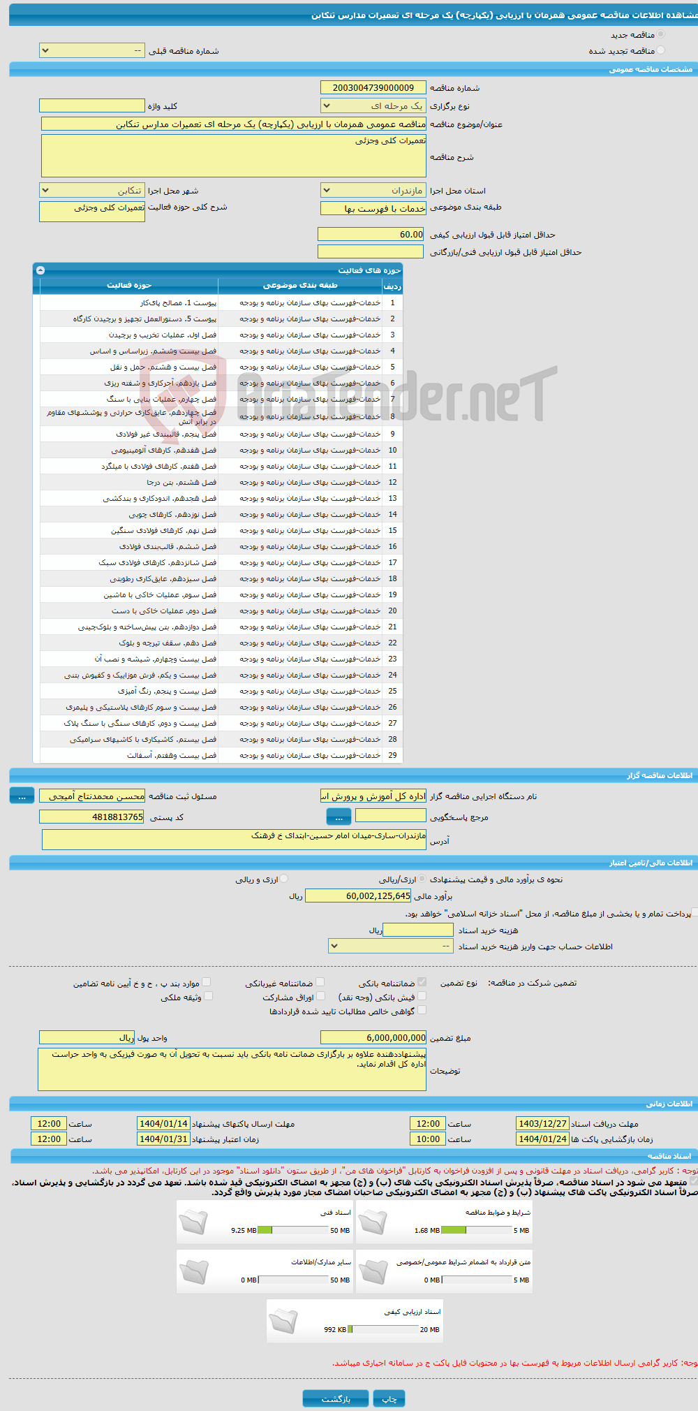 تصویر کوچک آگهی مناقصه عمومی همزمان با ارزیابی (یکپارچه) یک مرحله ای تعمیرات مدارس تنکابن