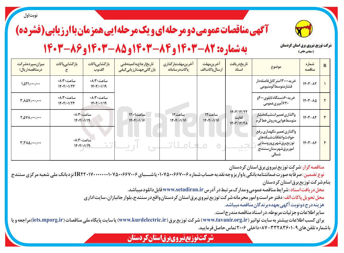 تصویر کوچک آگهی واگذاری تعمیر ، نگهداری رفع حوادث و اتفاقات شبکه های توزیع برق شهری و روستایی امور برق