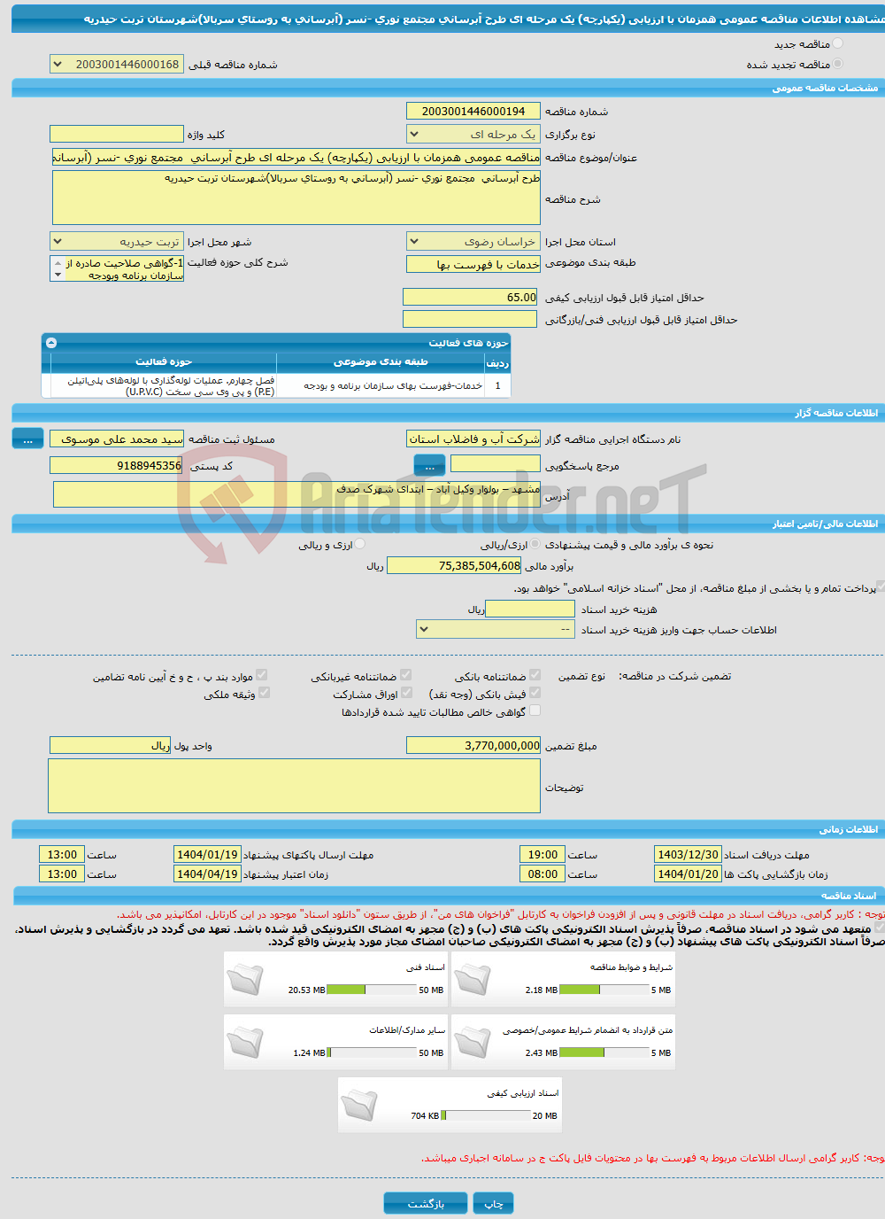 تصویر کوچک آگهی مناقصه عمومی همزمان با ارزیابی (یکپارچه) یک مرحله ای طرح آبرسانی مجتمع نوری -نسر (آبرسانی به روستای سربالا)شهرستان تربت حیدریه