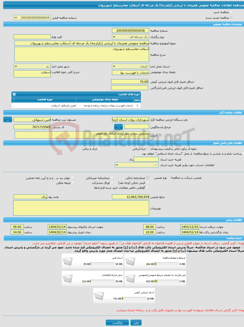 تصویر کوچک آگهی مناقصه عمومی همزمان با ارزیابی (یکپارچه) یک مرحله ای آسفالت معابرسطح شهربروات