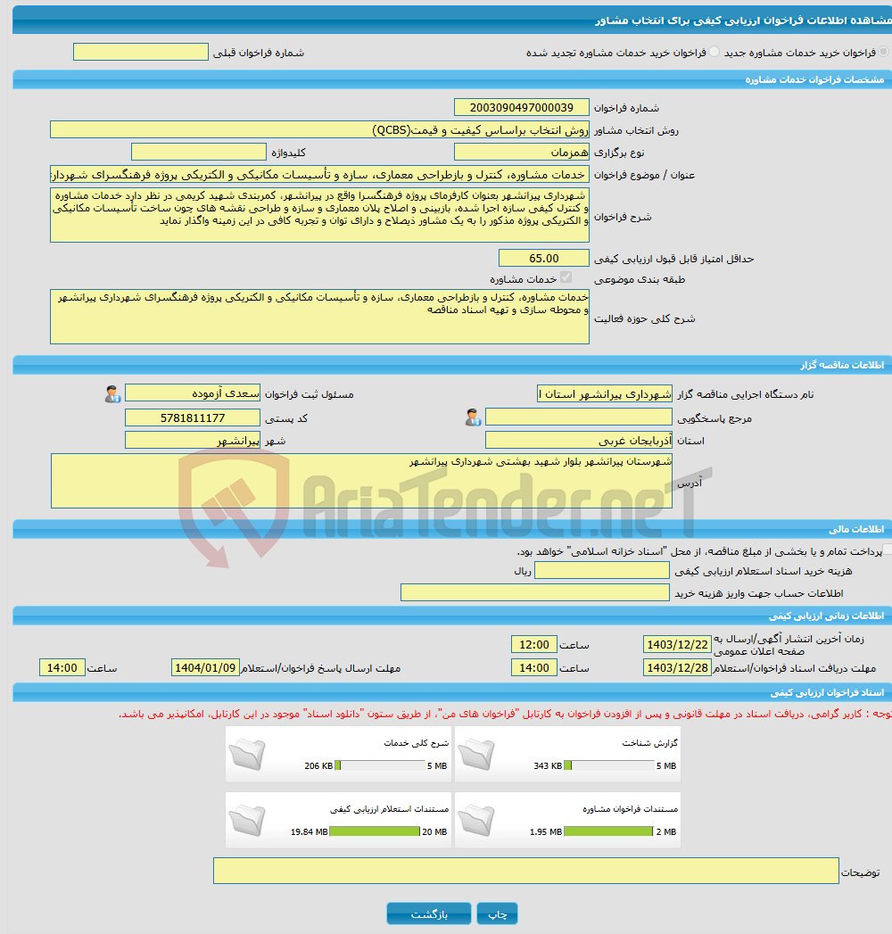 تصویر کوچک آگهی خرید خدمات مشاوره خدمات مشاوره، کنترل و بازطراحی‌ معماری، سازه و تأسیسات مکانیکی‌ و الکتریکی‌ پروژه فرهنگسرای شهرداری پیرانشهر