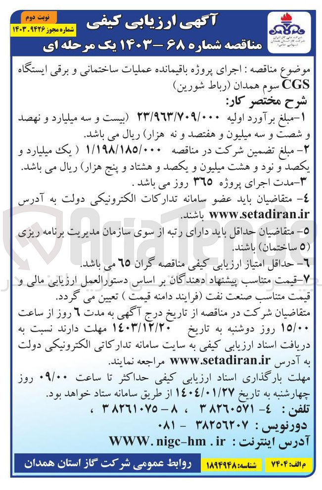 تصویر کوچک آگهی باقیمانده عملیات ساختمانی و برقی ایستگاه CGS سوم