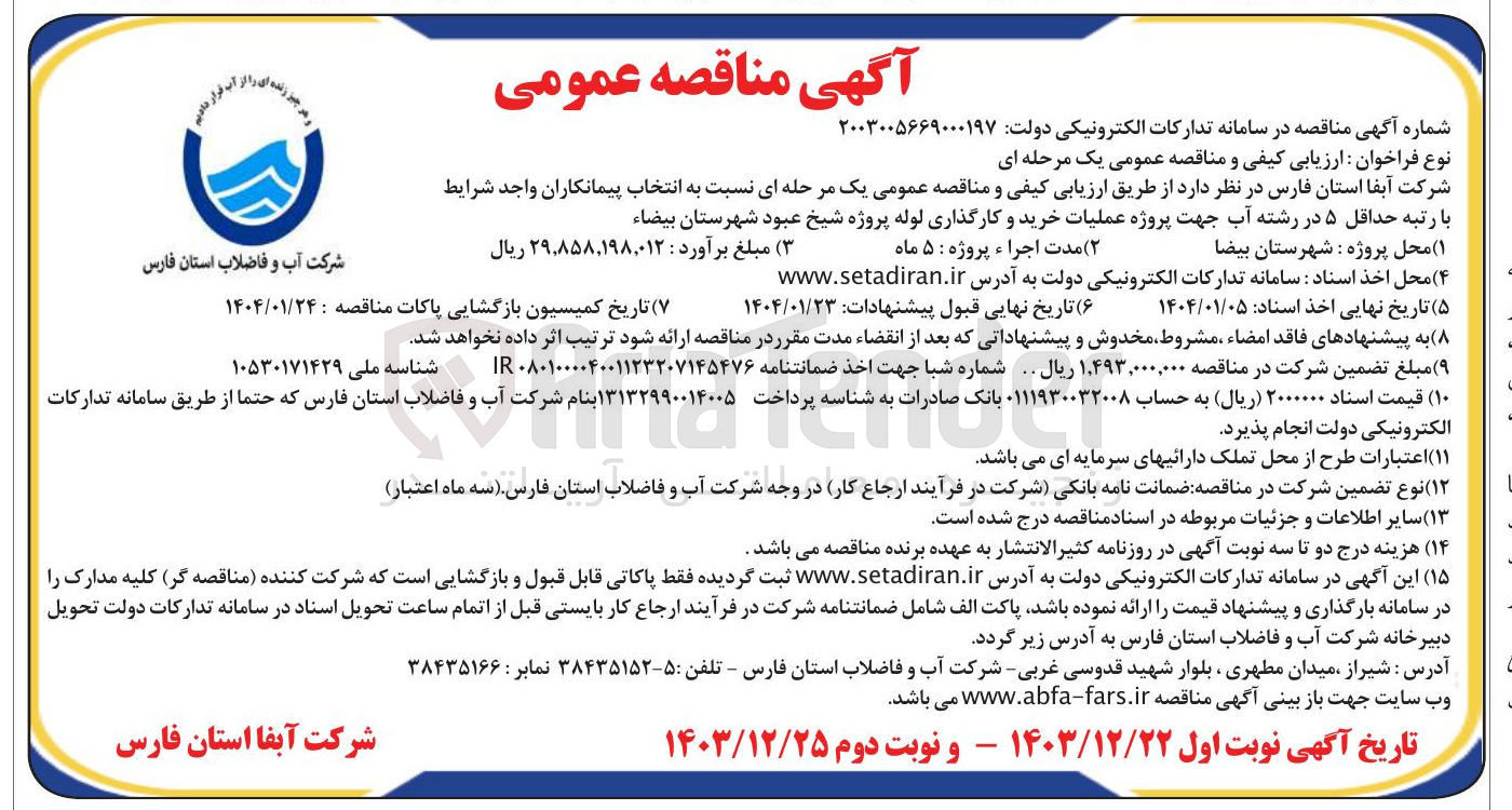 تصویر کوچک آگهی خرید و کارگذاری لوله پروژه شیخ عبود 