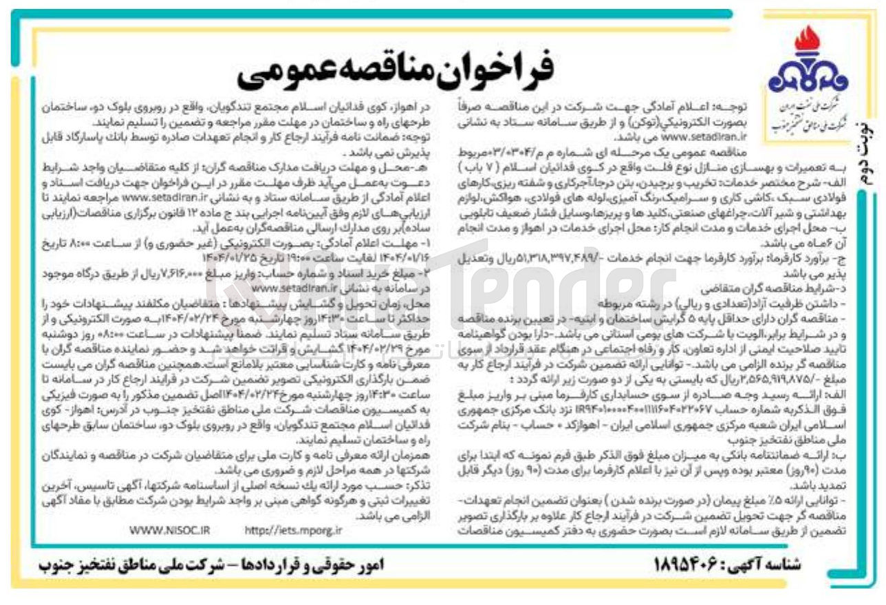 تصویر کوچک آگهی تعمیرات و بهسازی منازل نوع قلت (7 باب)