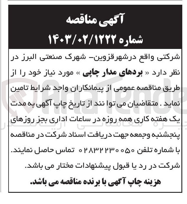 تصویر کوچک آگهی تامین  بردهای مدار چاپی