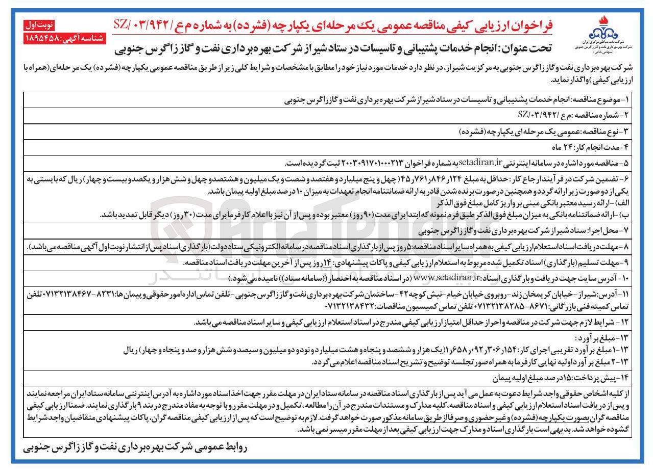 تصویر کوچک آگهی  انجام خدمات پشتیبانی و تاسیسات