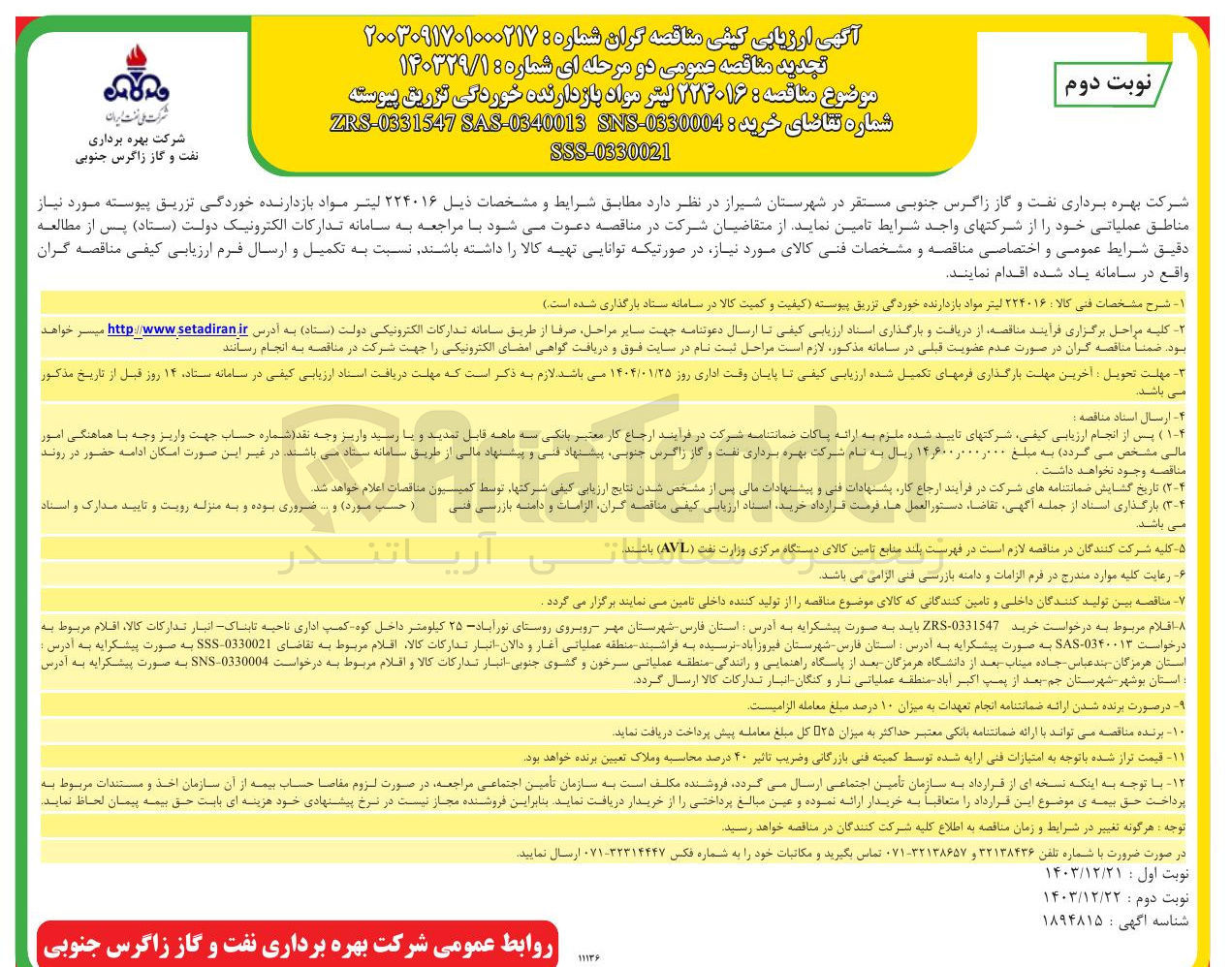تصویر کوچک آگهی تامین ۲۲۲۰۱۶ لیتر مواد بازدارنده خوردگی تزریق پیوسته 
