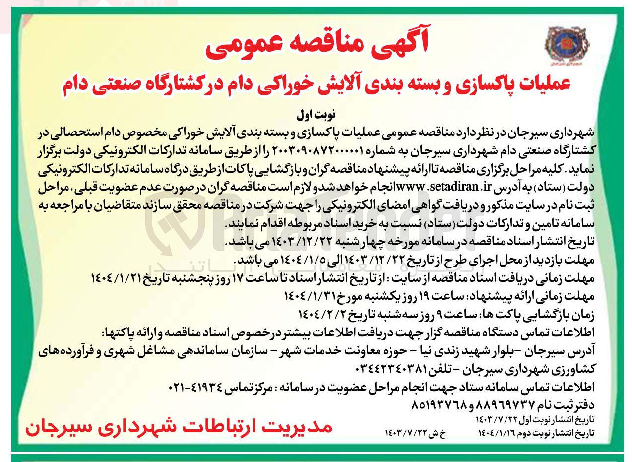 تصویر کوچک آگهی  عملیات پاکسازی و بسته بندی آلایش خوراکی مخصوص دام استحصالی در کشتارگاه صنعتی دام