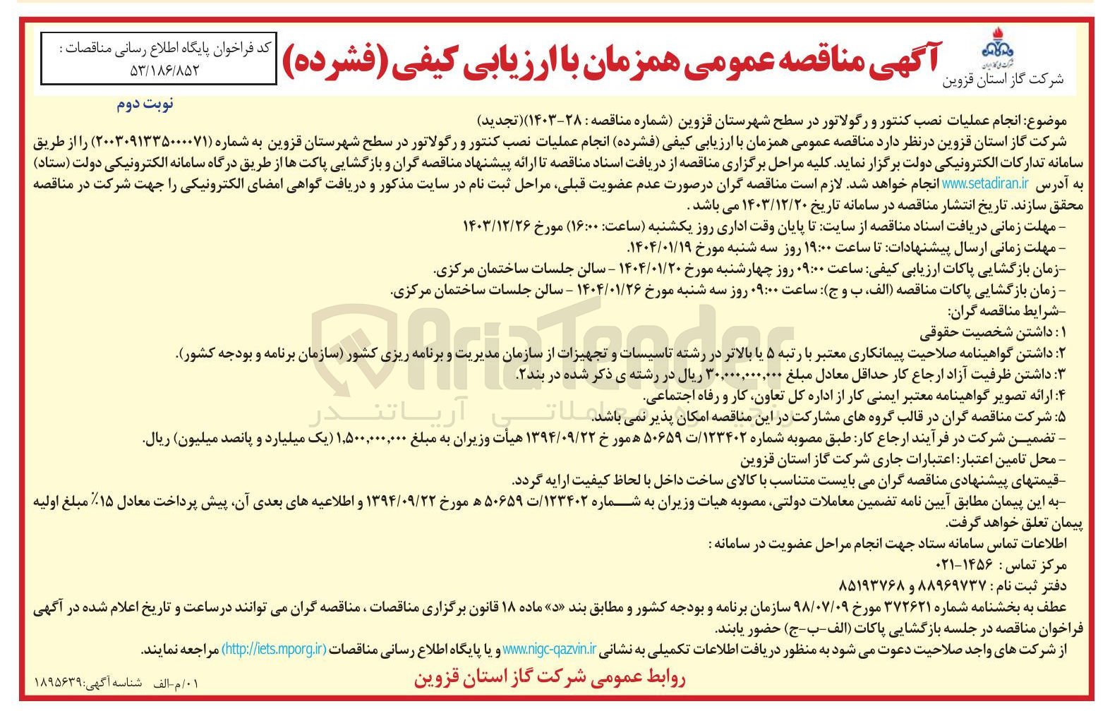 تصویر کوچک آگهی انجام عملیات نصب کنتور و رگولاتور