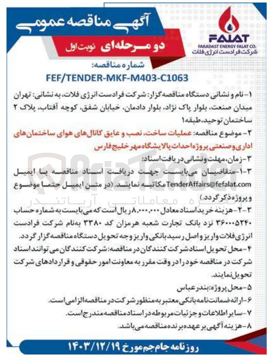 تصویر کوچک آگهی عملیات ساخت نصب و عایق کانالهای هوای ساختمانهای اداری و صنعتی