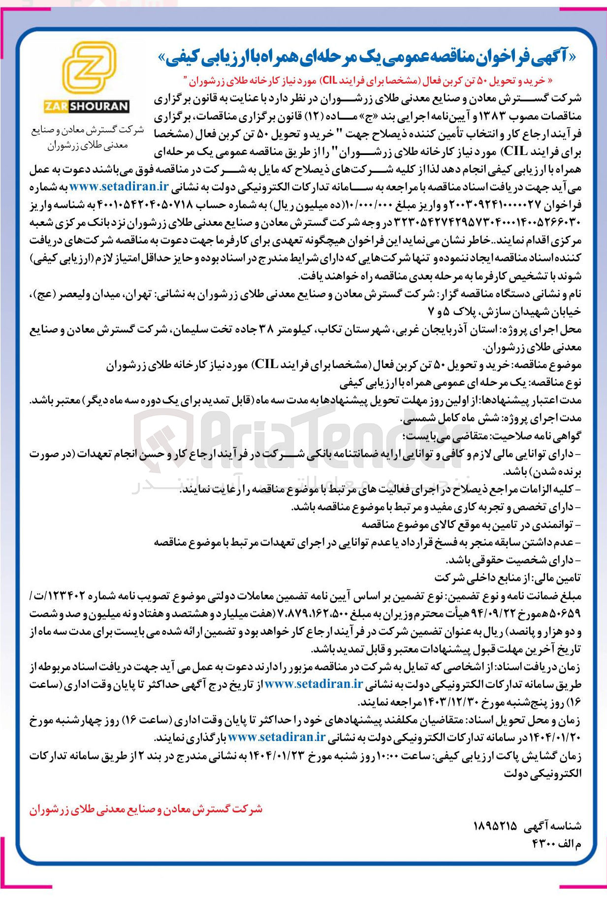 تصویر کوچک آگهی  خرید و تحویل ۵۰ تن کربن فعال ( مشخصا برای فرایند CIL )