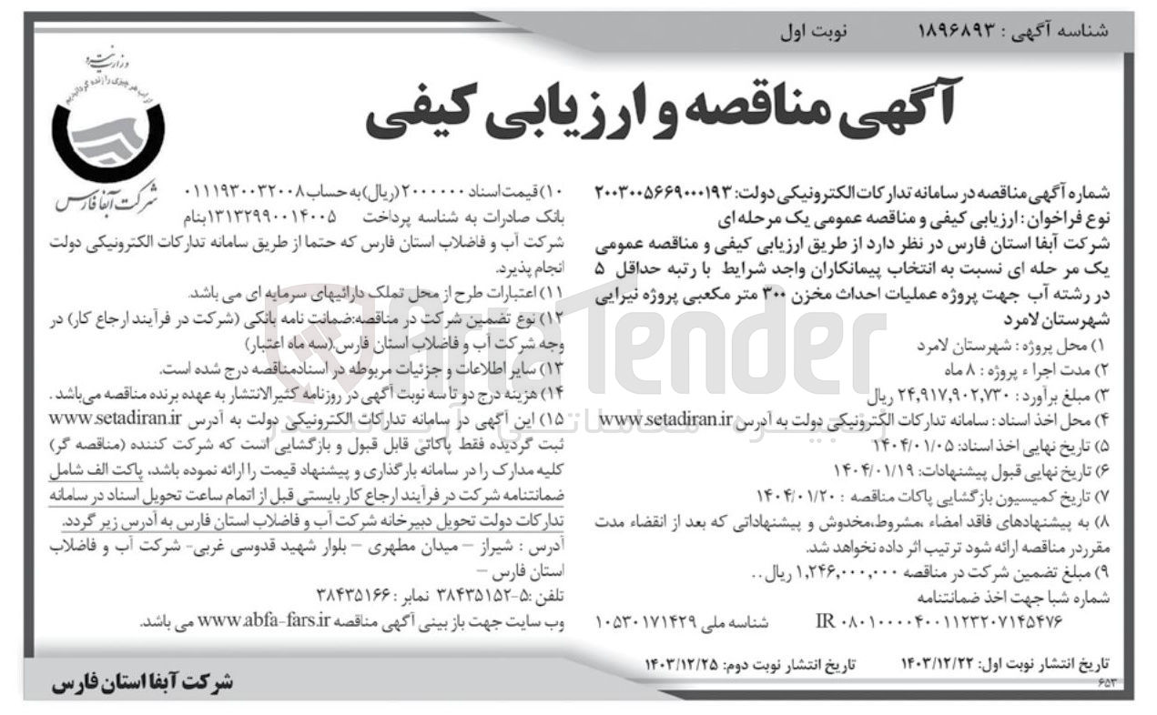 تصویر کوچک آگهی عملیات احداث مخزن ۳۰۰ متر مکعبی پروژه نیرایی 