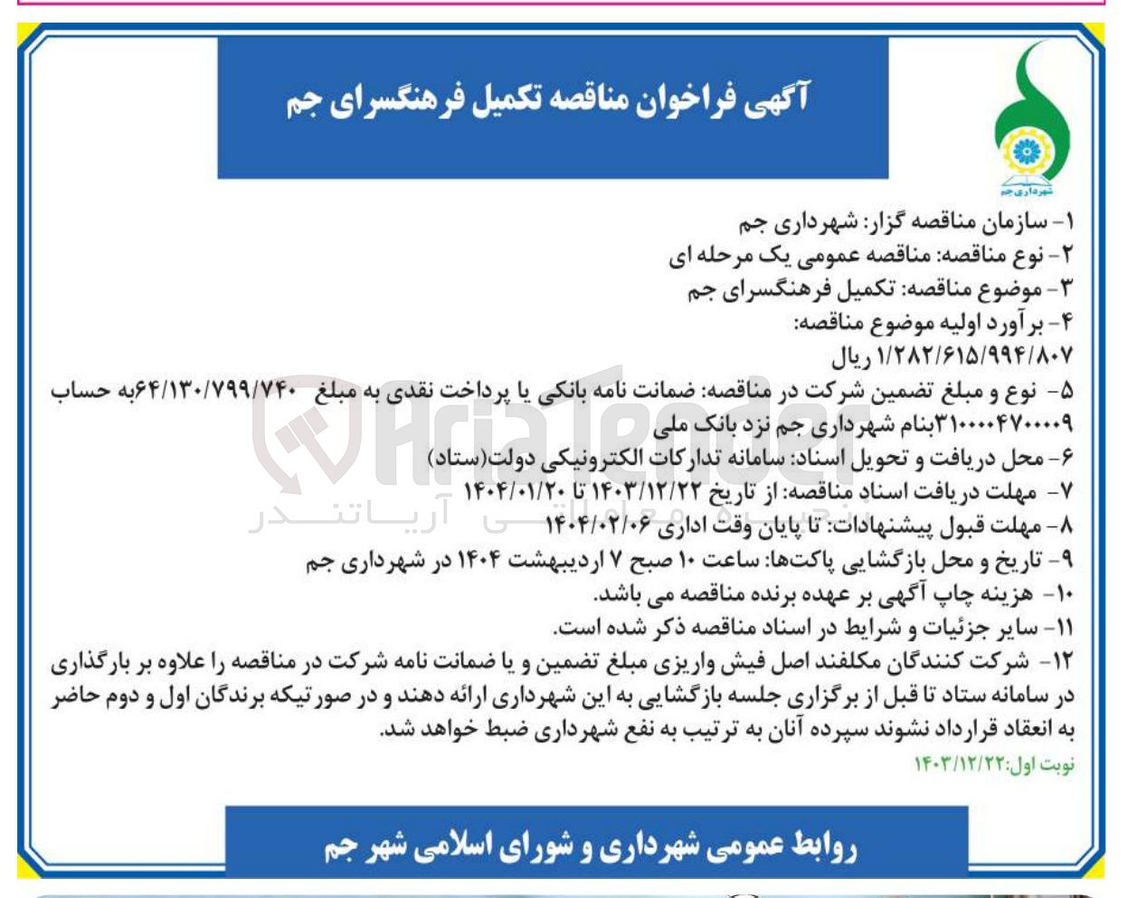 تصویر کوچک آگهی تکمیل فرهنگسرای جم