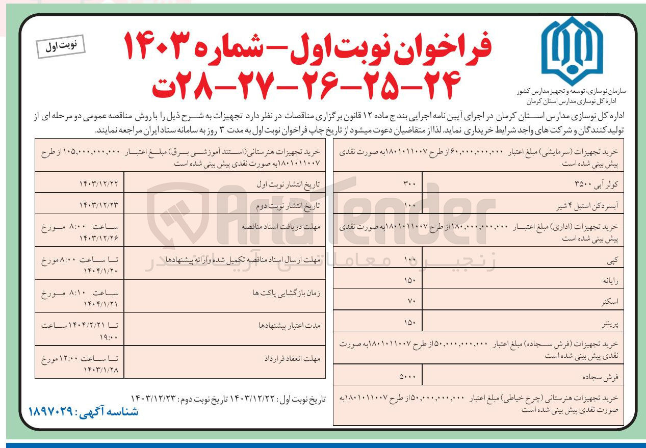 تصویر کوچک آگهی خرید تجهیزات ( فرش سجاده ) 