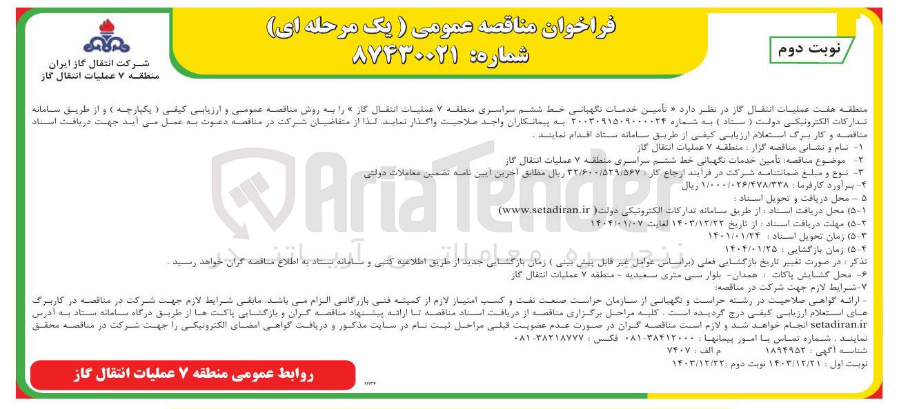 تصویر کوچک آگهی تأمین خدمات نگهبانی خط ششم 