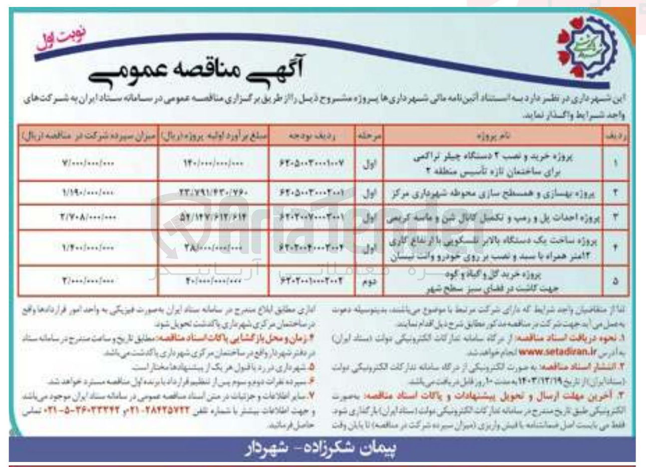 تصویر کوچک آگهی پروژه ساخت یک دستگاه بالابر تلسکویی با ارتفاع کاری ۱۲ متر همراه با سند و نصب بر روی خودرو وانت نیسان 