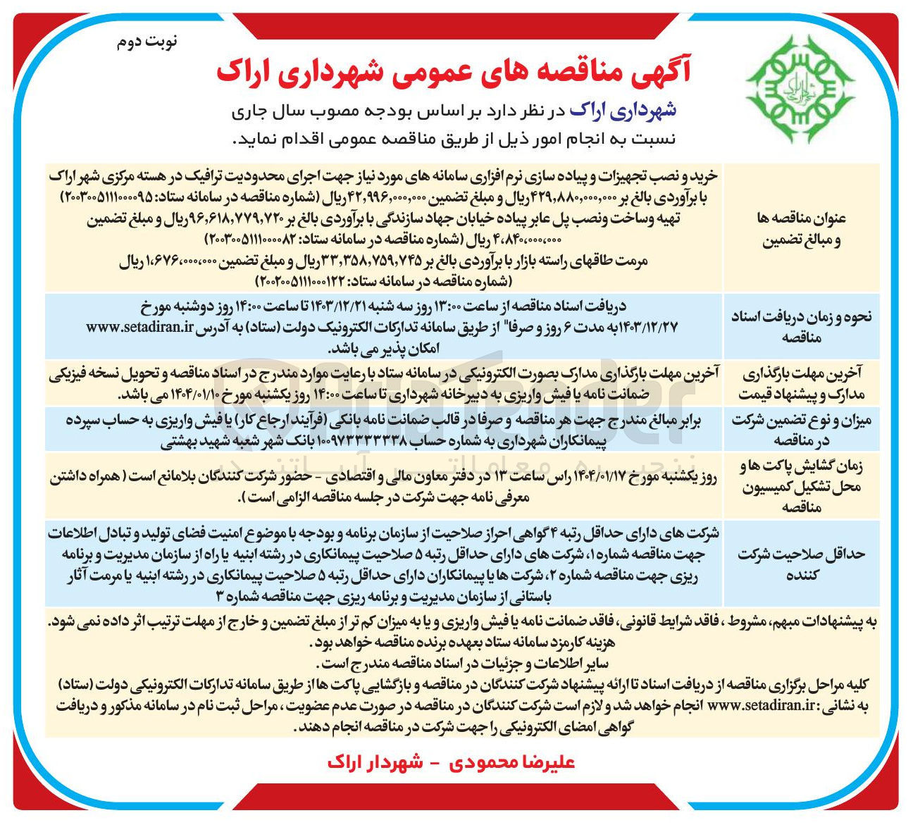 تصویر کوچک آگهی خرید و نصب تجهیزات و پیاده سازی نرم افزاری سامانه های مورد نیاز جهت اجرای محدودیت ترافیک در هسته مرکزی