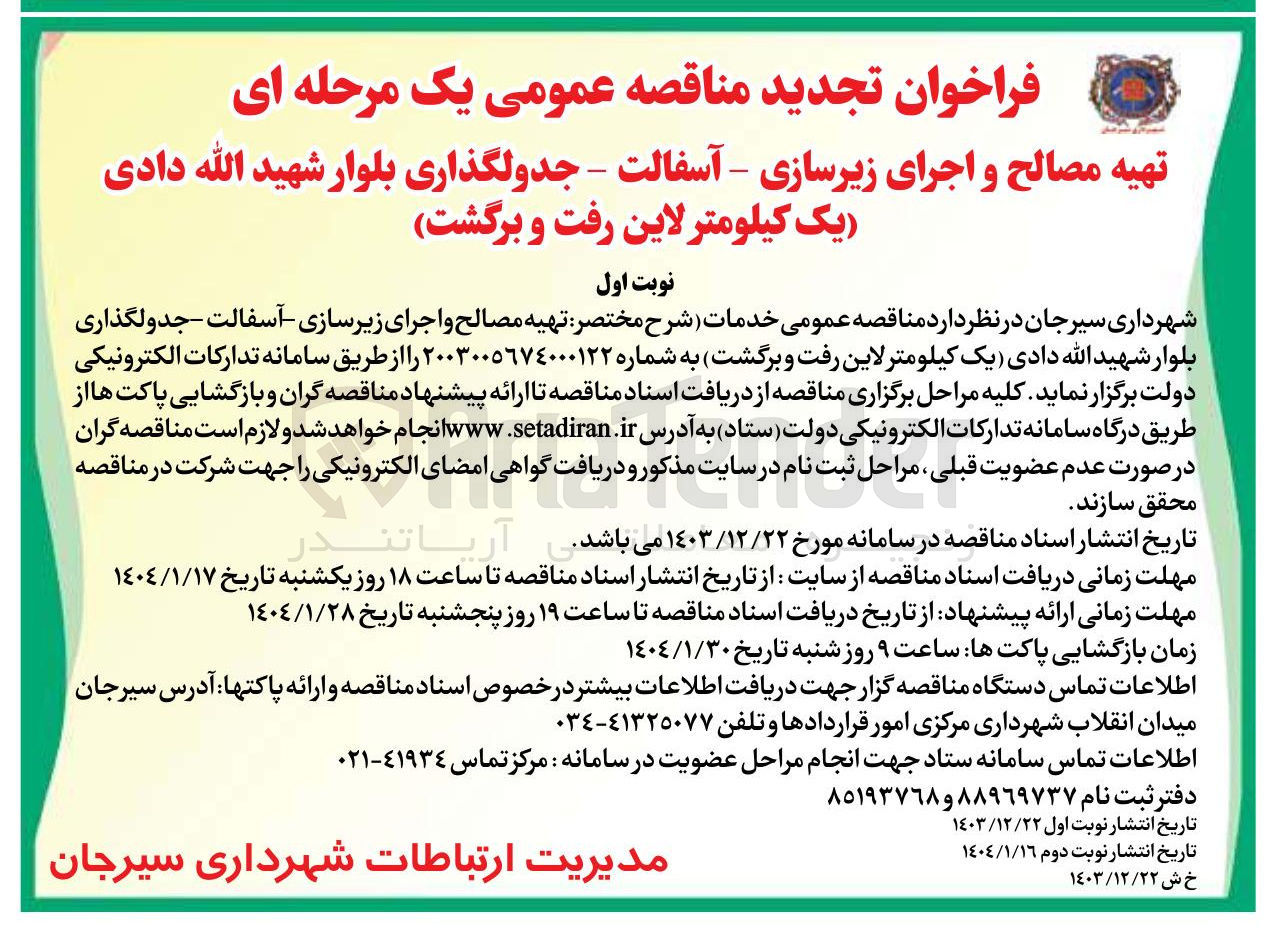 تصویر کوچک آگهی  تهیه مصالح و اجرای زیرسازی آسفالت جدولگذاری بلوار شهید الله دادی یک کیلومتر لاین رفت و برگشت 