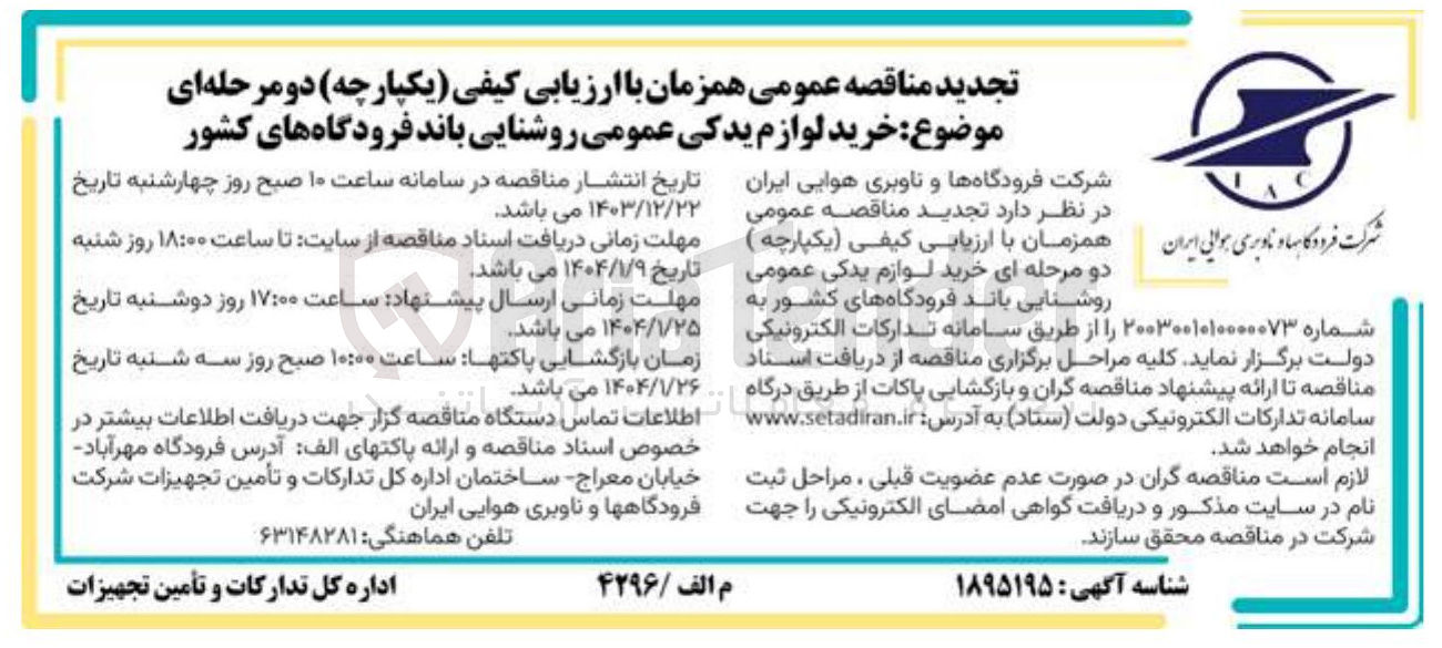 تصویر کوچک آگهی  خرید لوازم یدکی عمومی روشنایی باند فرودگاه های کشور 