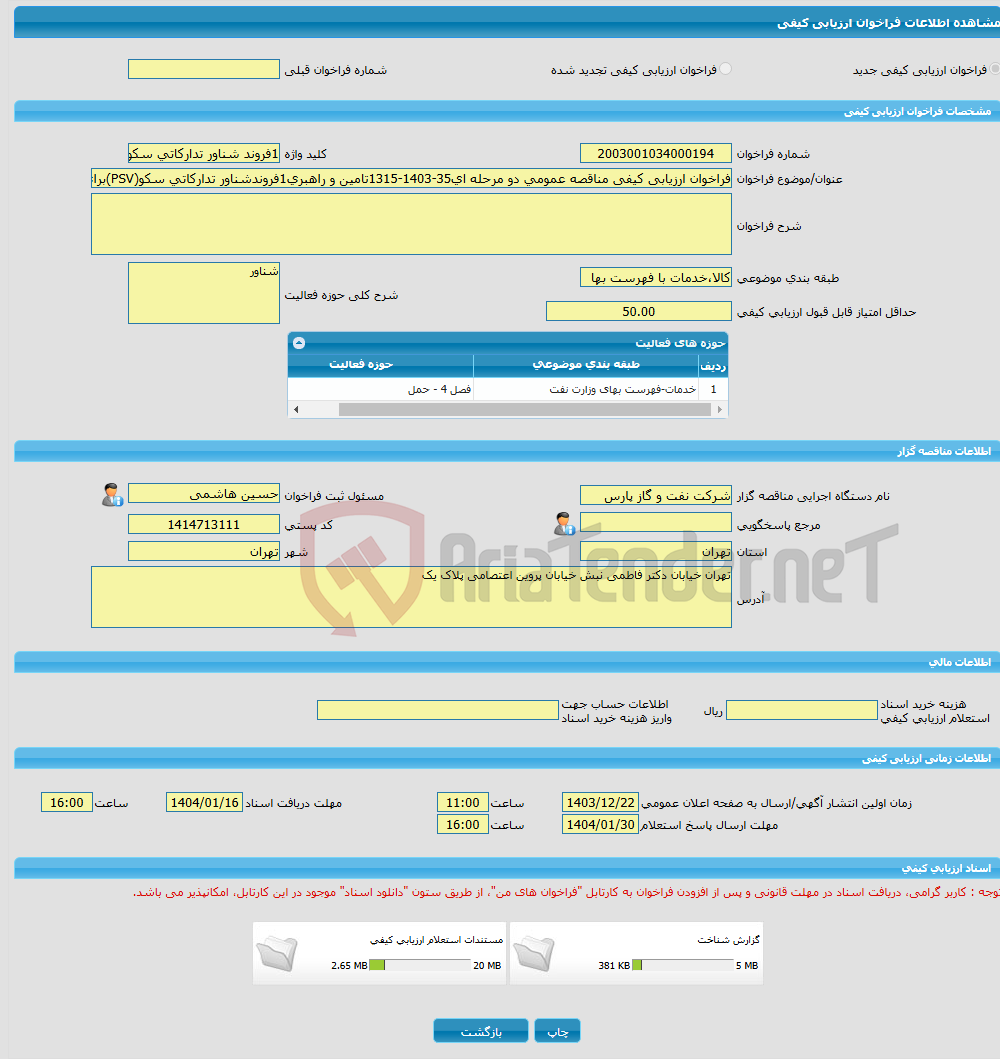 تصویر کوچک آگهی فراخوان ارزیابی کیفی مناقصه عمومی دو مرحله ای35-1403-1315تامین و راهبری1فروندشناور تدارکاتی سکو(PSV)برای مدت36ماه و1فروندشناور(DP2)جرثقیل دار 200 روز