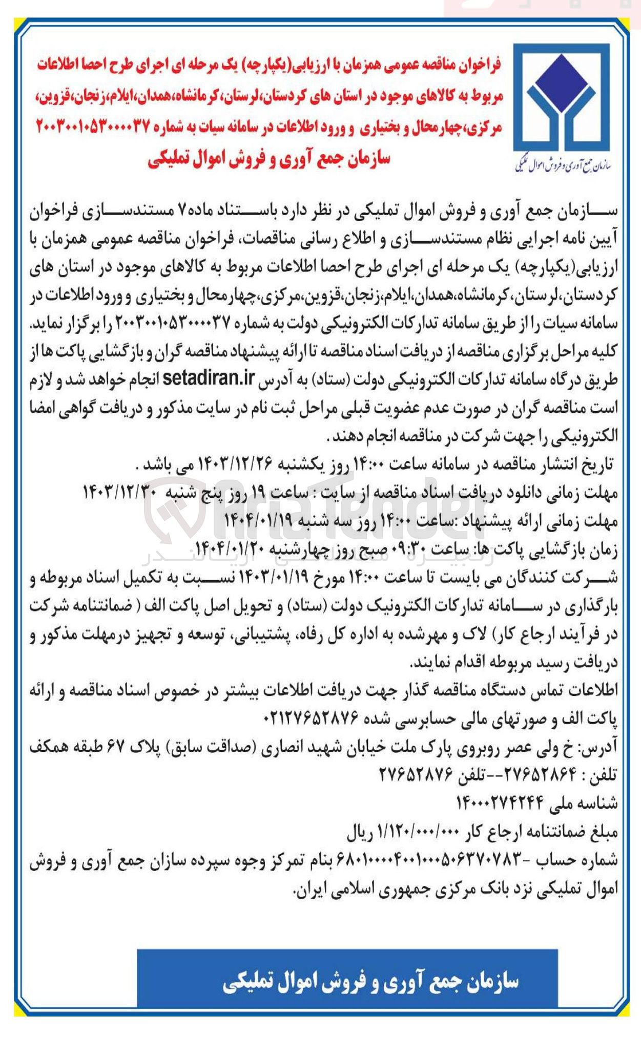 تصویر کوچک آگهی اجرای طرح احصا اطلاعات مربوط به کالاهای موجود در استانهای کردستان لرستان کرمانشاه همدان ، ایلام ، زنجان قزوین مرکزی چهار محال و بختیاری و ورود اطلاعات در سامانه سیات