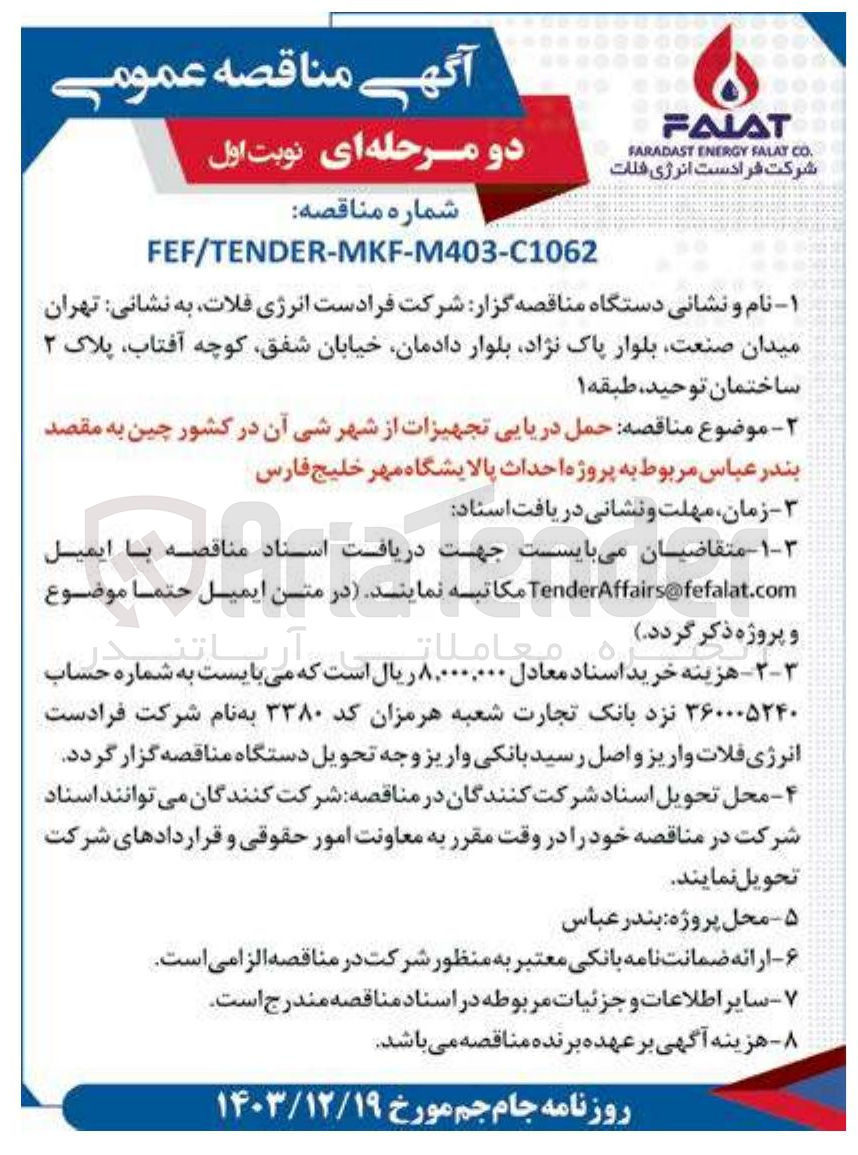 تصویر کوچک آگهی  حمل دریایی تجهیزات از شهر شی آن در کشور چین به مقصد بندر عباس 