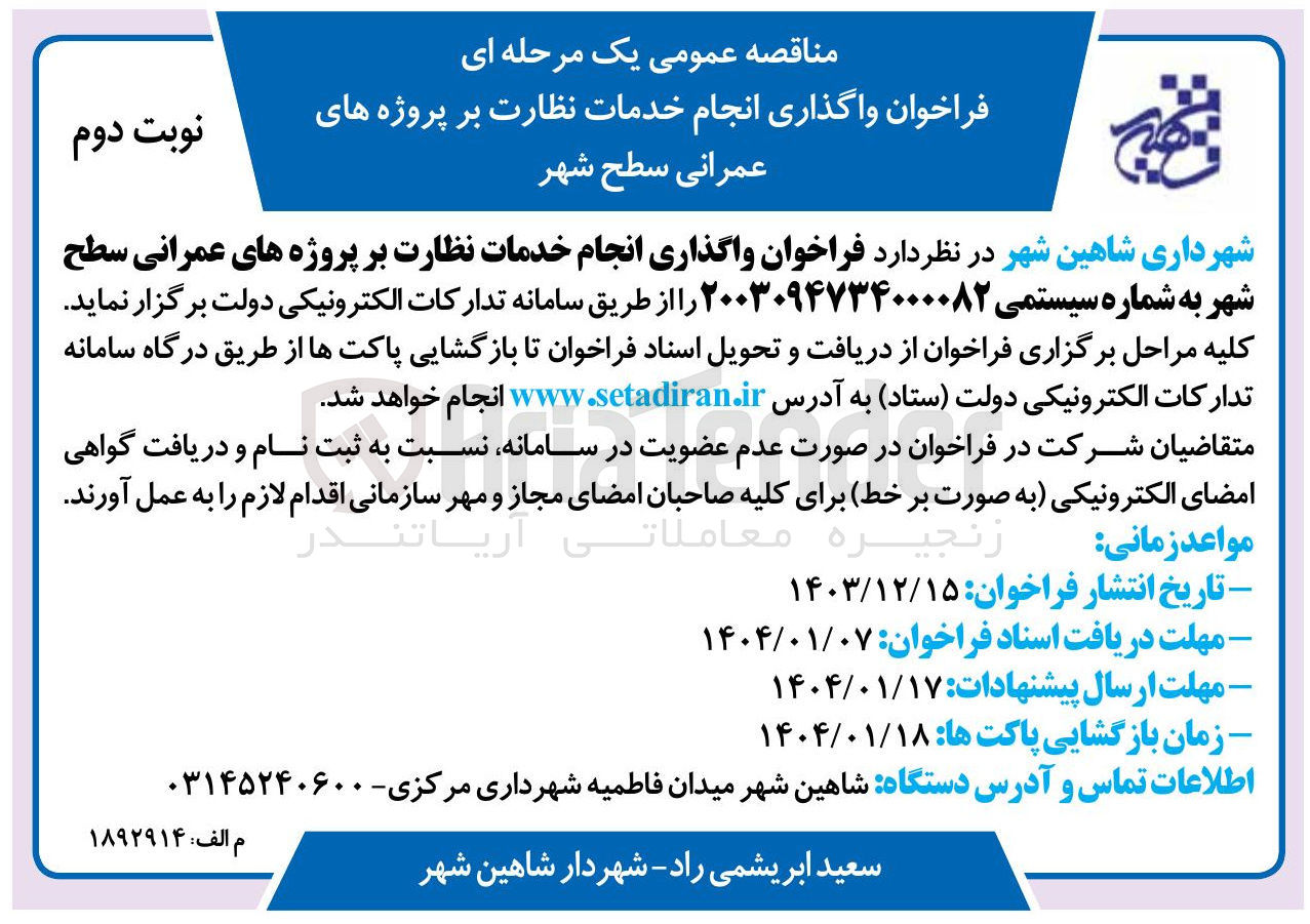 تصویر کوچک آگهی واگذاری انجام خدمات نظارت بر پروژه های عمرانی سطح شهر 