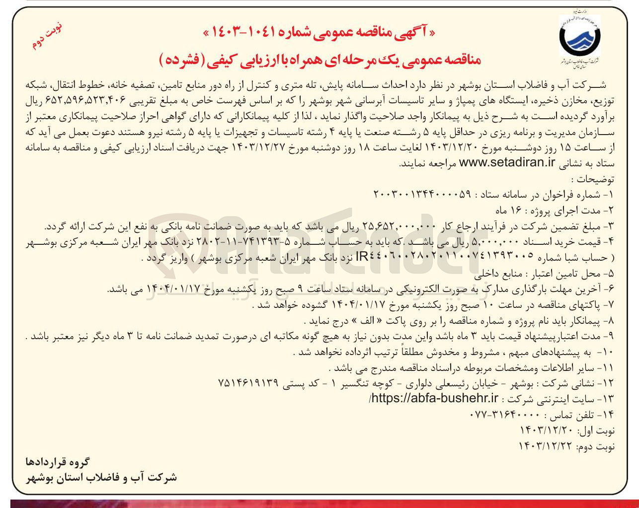 تصویر کوچک آگهی  احداث سامانه پایش تله متری و کنترل از راه دور منابع تامین تصفیه خانه خطوط انتقال شبکه توزیع مخازن ذخیره ایستگاههای پمپاژ و سایر تاسیسات آبرسانی شهر 
