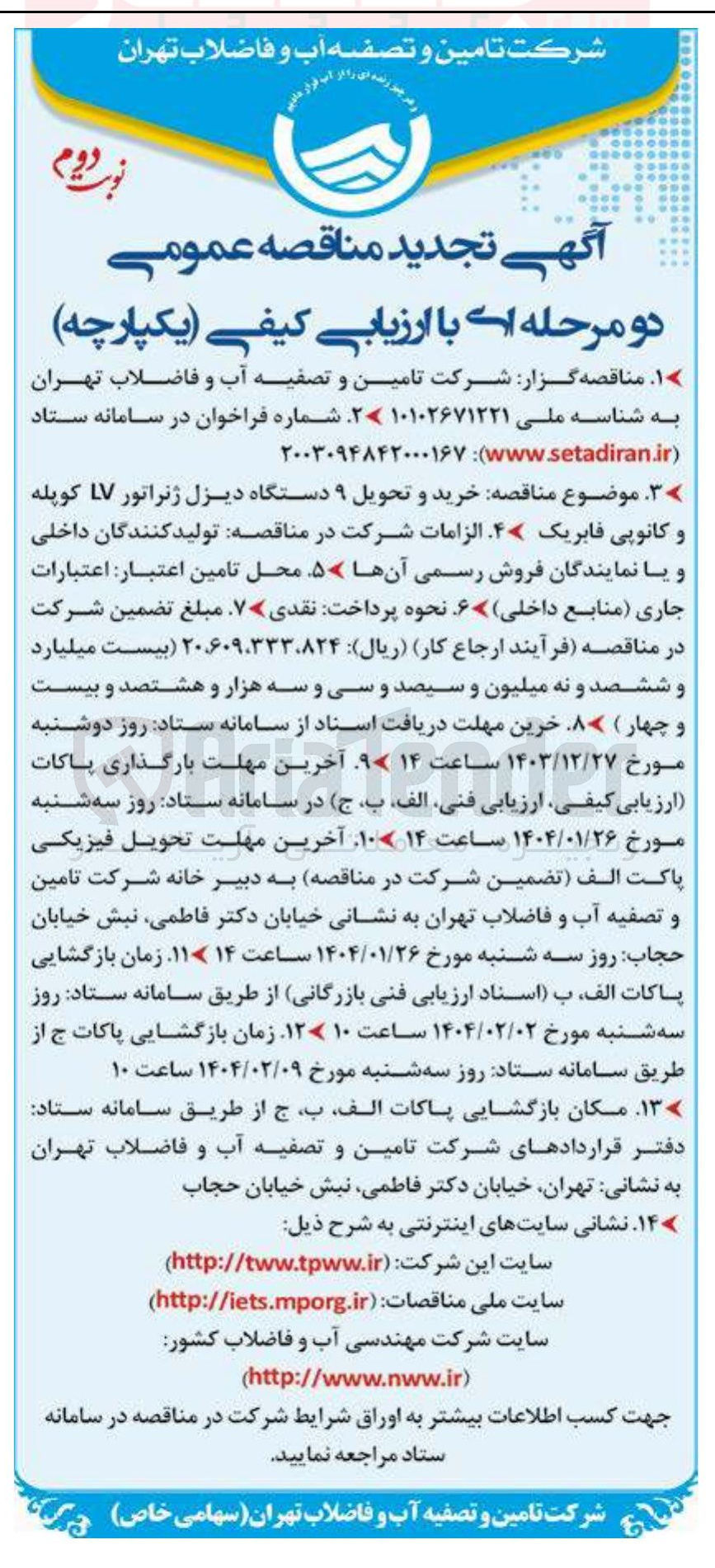 تصویر کوچک آگهی خرید و تحویل ۹ دستگاه دیزل ژنراتور LV کوپله