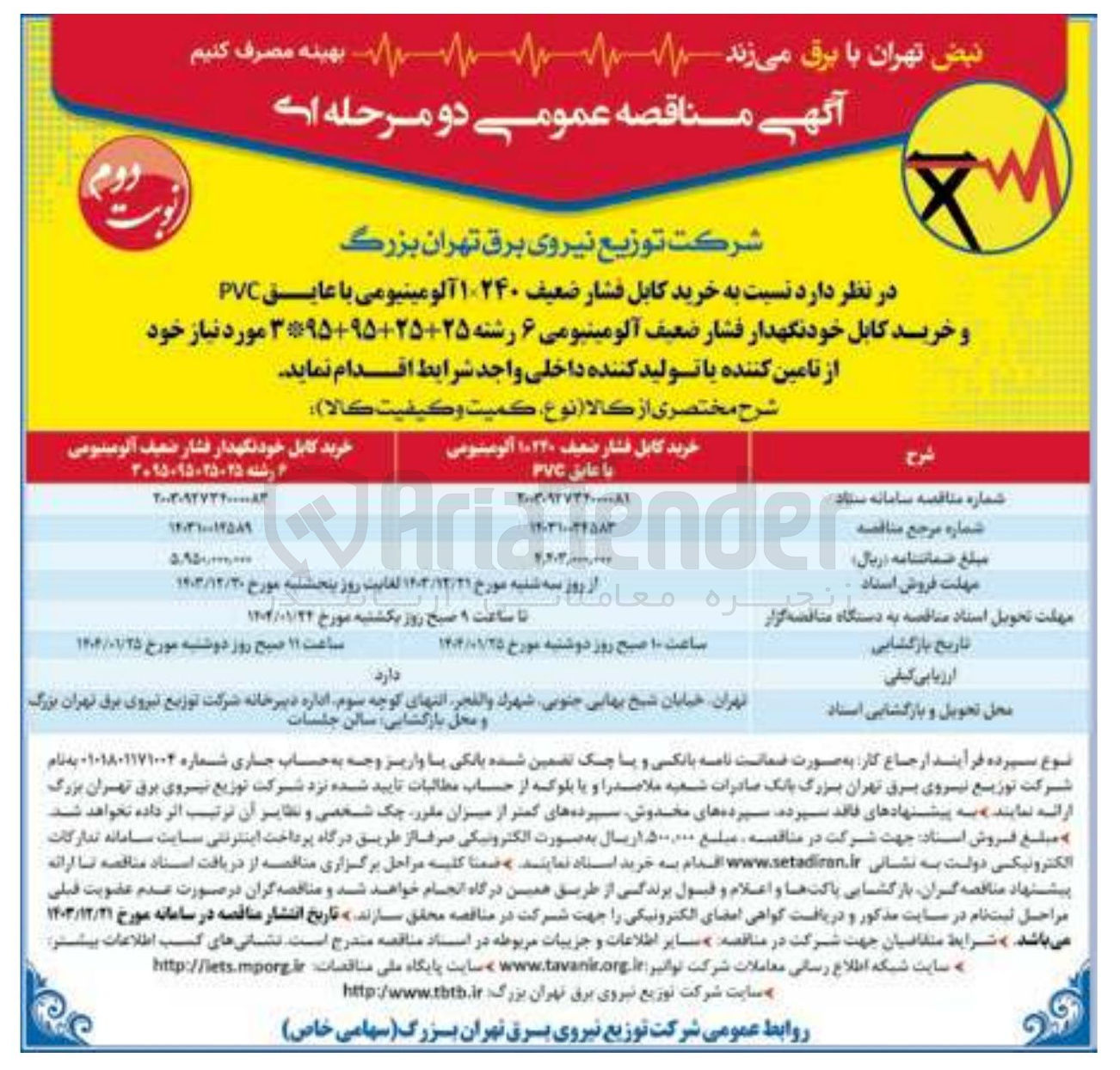 تصویر کوچک آگهی خرید کابل خودنگهدار فشار ضعیف آلومینیومی 6 رشته 25+25+95+95*3 
