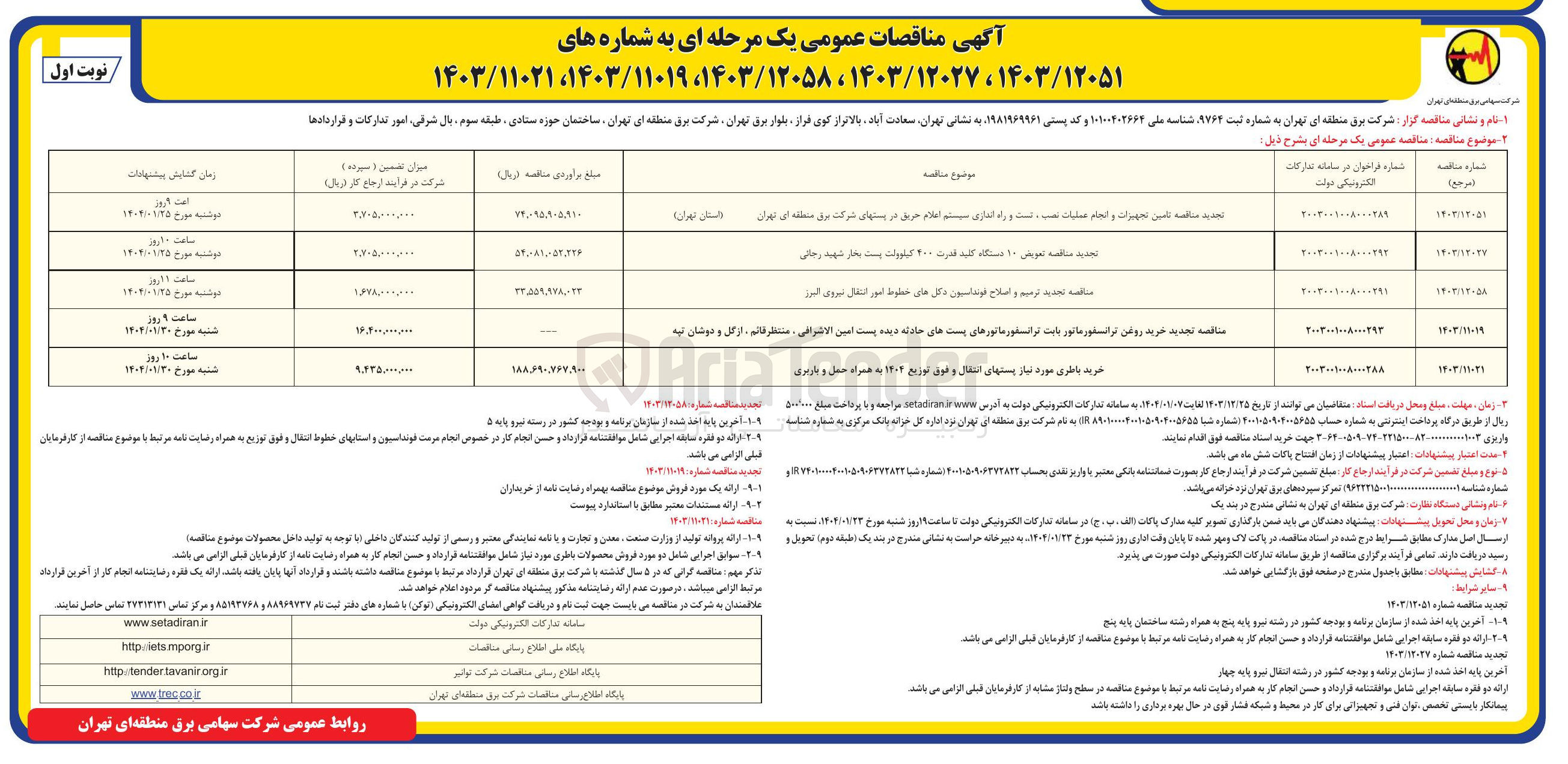 تصویر کوچک آگهی تعویض 10 دستگاه کلید قدرت 400 کیلووات پست بخار شهید رجایی