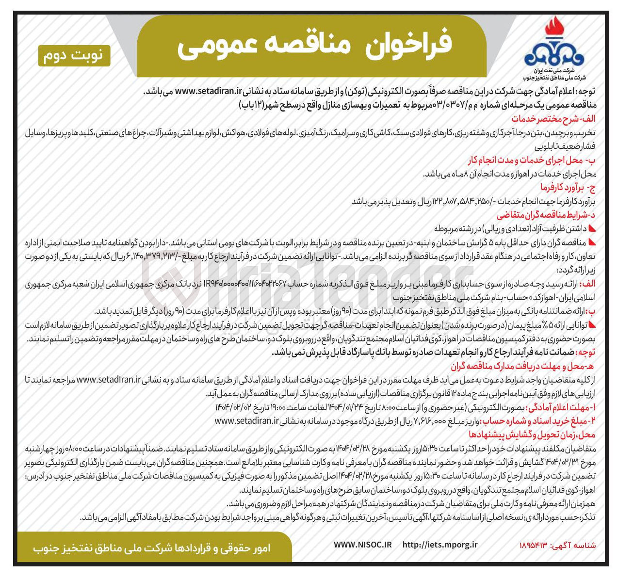 تصویر کوچک آگهی  تعمیرات و بهسازی منازل واقع در سطح شهر ( ۱۲ باب )