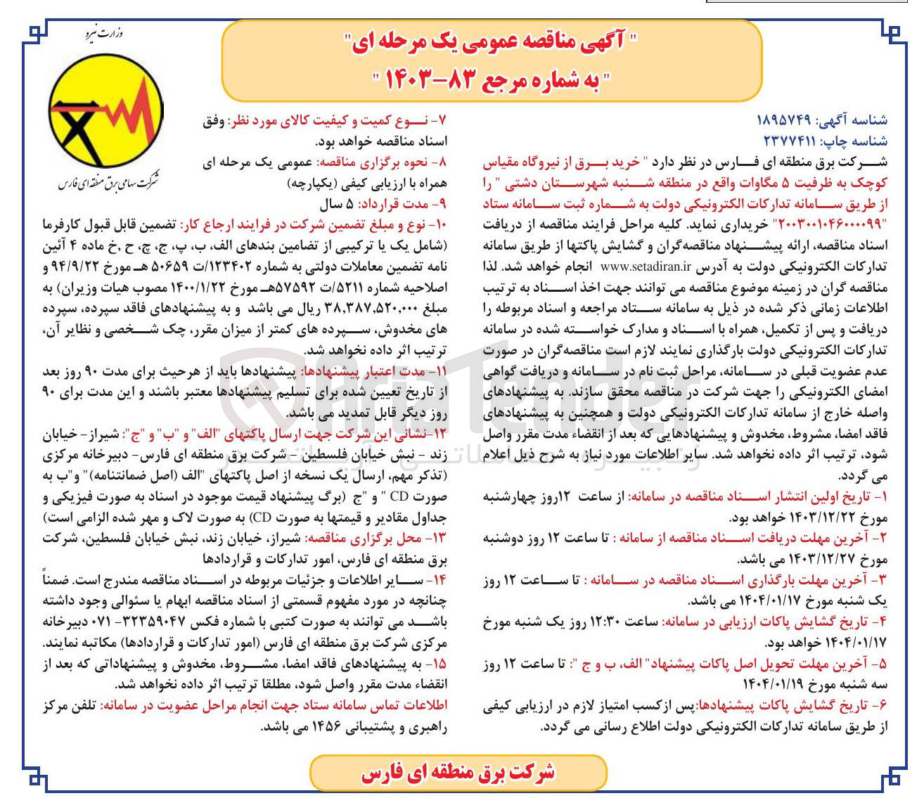 تصویر کوچک آگهی خرید برق از نیروگاه مقیاس کوچک به ظرفیت ۵ مگاوات واقع در منطقه شنبه